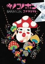 コナリミサト「キノコノホン」