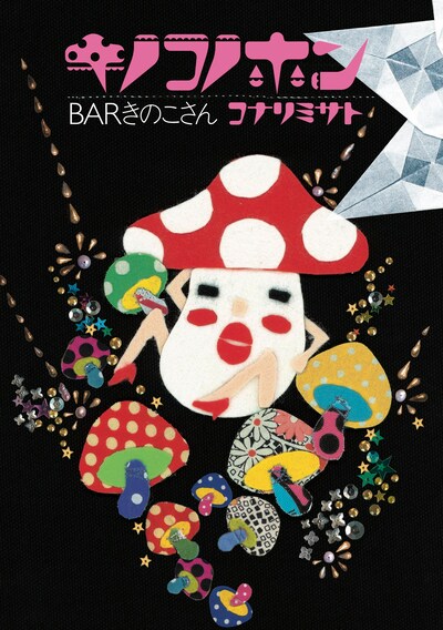コナリミサト「キノコノホン」