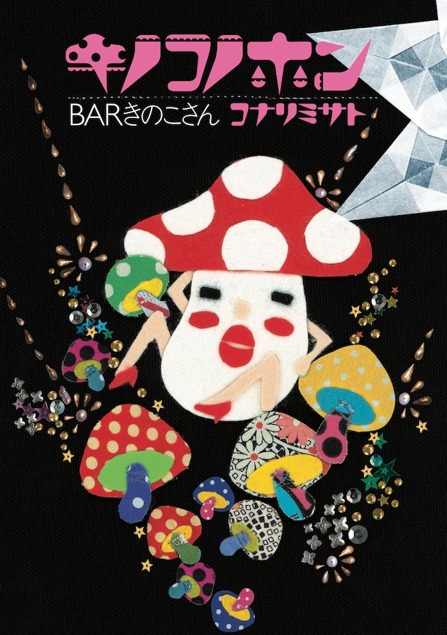 コナリミサト「キノコノホン」