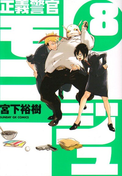 宮下裕樹「正義警官モンジュ」8巻。9巻は3月19日に、月刊サンデーGX4月号と同日発売だ。