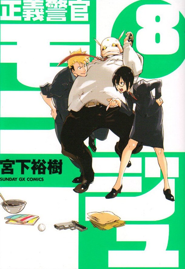 宮下裕樹「正義警官モンジュ」8巻。9巻は3月19日に、月刊サンデーGX4月号と同日発売だ。