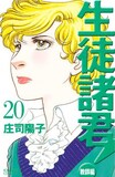 3月12日に発売された、庄司陽子「生徒諸君！教師編」20巻。
