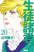 3月12日に発売された、庄司陽子「生徒諸君！教師編」20巻。