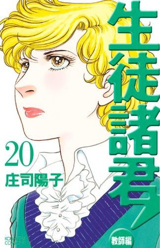 3月12日に発売された、庄司陽子「生徒諸君！教師編」20巻。