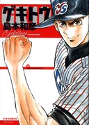 「逆境ナイン」の続編、「ゲキトウ」が完全版で発売