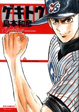 島本和彦「ゲキトウ」（徳間書店）。