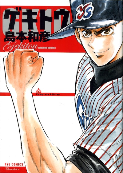 島本和彦「ゲキトウ」（徳間書店）。