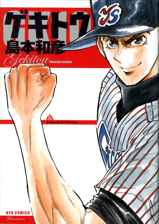 島本和彦「ゲキトウ」（徳間書店）。