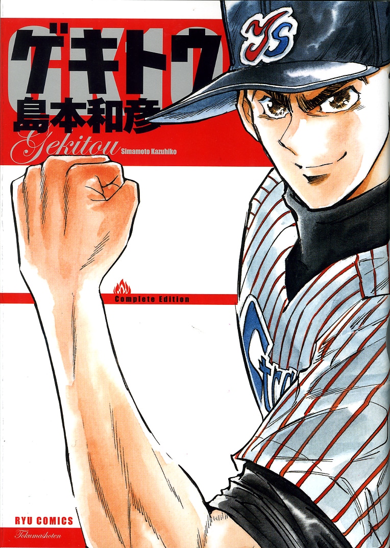 島本和彦「ゲキトウ」（徳間書店）。