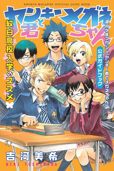 「ヤンキー君とメガネちゃん 公式ガイドブック　紋白高校入学のススメ」（講談社）。