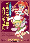ふくやまけいこ「グラニュー島とカリンちゃん」初単行本化