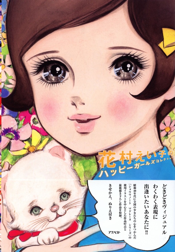 2010年に発売された作品集「花村えい子のハッピーガールズコレクション」。