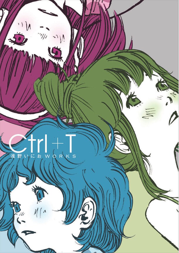 未発表作含む、いにおファン待望の作品集「Ctrl＋T」 - コミックナタリー