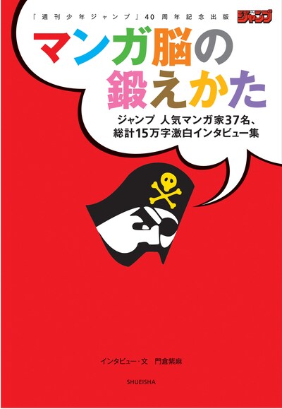 「週刊少年ジャンプ40周年記念出版 マンガ脳の鍛えかた」