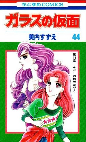 美内すずえ「ガラスの仮面」44巻。