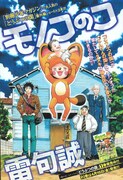 舞台は人間界。「どうぶつの国」番外編が週マガに出張掲載