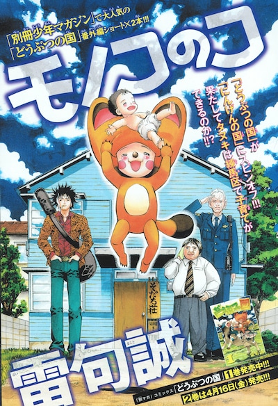 雷句誠「どうぶつの国」の番外編「モノコのコ」扉。