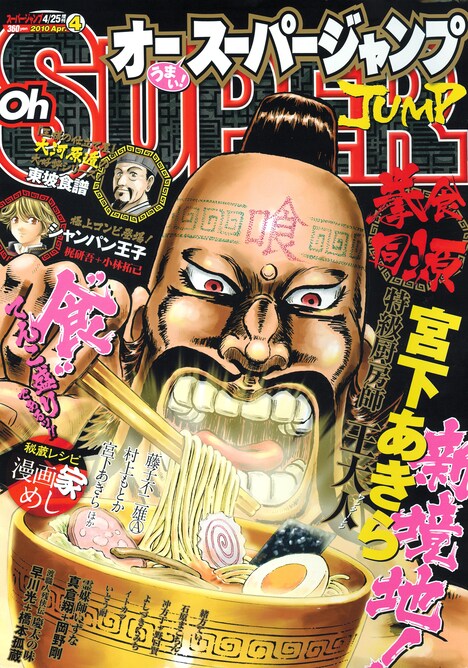 オースーパージャンプ4月号。表紙は宮下あきら「拳食同源 特級厨房師 王大人」。