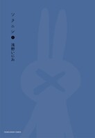 「Ctrl＋T　浅野いにおWORKS」付録の「ソラニン」1巻特別バージョンカバー。