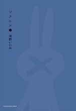 「Ctrl＋T　浅野いにおWORKS」には、付録として「ソラニン」の単行本特別バージョンカバーが付いてくる。画像は1巻の特別バージョンカバー。