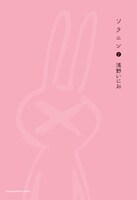 「Ctrl＋T　浅野いにおWORKS」付録の「ソラニン」2巻特別バージョンカバー。