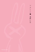 「Ctrl＋T　浅野いにおWORKS」に付いてくる「ソラニン」2巻の特別バージョンカバー。