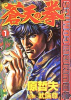 武論尊原作、原哲夫作画「蒼天の拳」1巻。