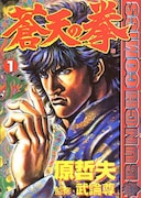 武論尊原作、原哲夫作画「蒼天の拳」1巻。