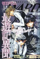 ゼロサムWARD No.14。表紙は峰倉かずや「最遊記異聞」。