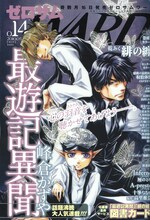ゼロサムWARD No.14。表紙は峰倉かずや「最遊記異聞」。