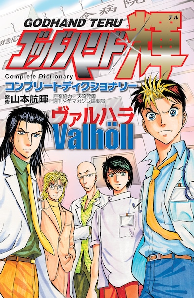 「ゴッドハンド輝 公式ガイドブック コンプリートディクショナリー　ヴァルハラ」（講談社）。