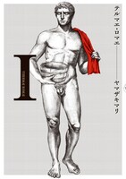 「テルマエ・ロマエ」1巻の表紙。股間丸出しのイラストにまつわる秘話も明らかに。