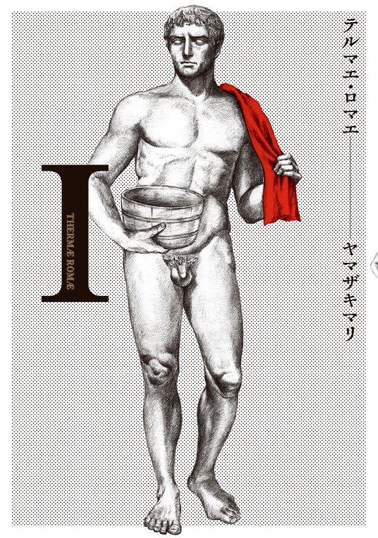 「テルマエ・ロマエ」1巻の表紙。股間丸出しのイラストにまつわる秘話も明らかに。