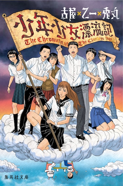 古屋×乙一×兎丸「少年少女漂流記」。雲の下には古屋と乙一のイラストが。