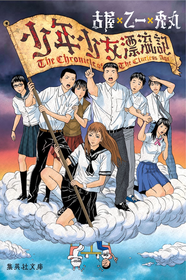古屋×乙一×兎丸「少年少女漂流記」。雲の下には古屋と乙一のイラストが。