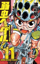 渡辺航「弱虫ペダル」11巻。