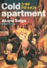 財賀アカネ「Cold apartment」。表紙に描かれているのは「Elma & Effy」に登場する双子、エルマとエフィ。