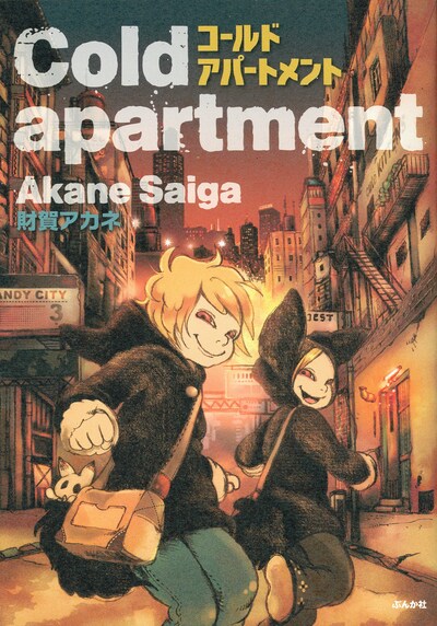 財賀アカネ「Cold apartment」。表紙に描かれているのは「Elma & Effy」に登場する双子、エルマとエフィ。