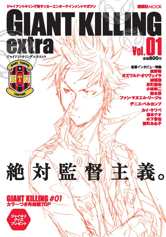 「GIANT KILLING extra Vol.01」。表紙はツジトモ描き下ろし。