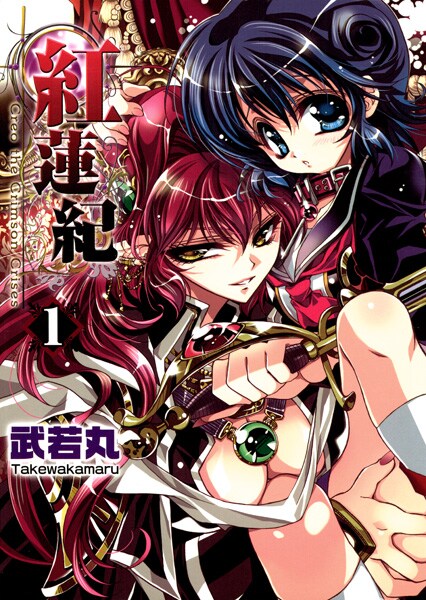 武若丸「紅蓮紀」1巻。