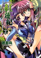 武若丸「紅蓮紀」2巻。