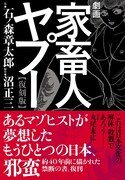沼正三原作による石ノ森章太郎「劇画家畜人ヤプー【復刻版】」（ポット出版）