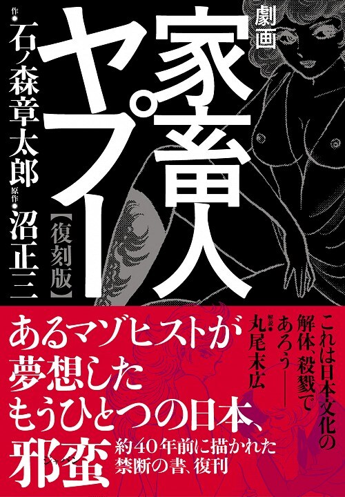 沼正三原作による石ノ森章太郎「劇画家畜人ヤプー【復刻版】」（ポット出版）