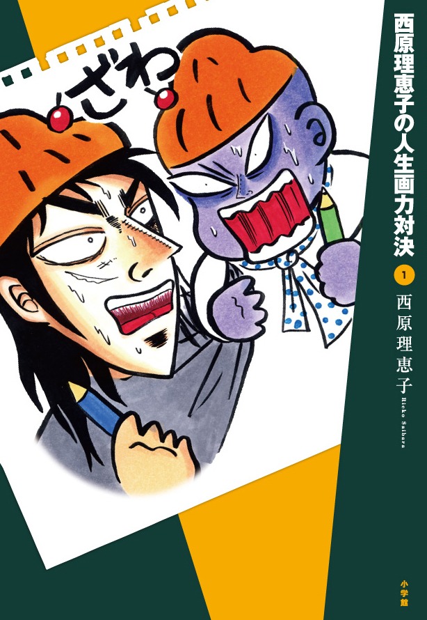 「西原理恵子の人生画力対決」1巻