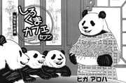 パンダ母が主役「しろくまカフェ」番外編が女性セブンで