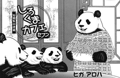 「しろくまカフェ　セブン」第1回の扉。お皿に山盛りの笹を運ぶパンダ母の姿は超ラブリー。