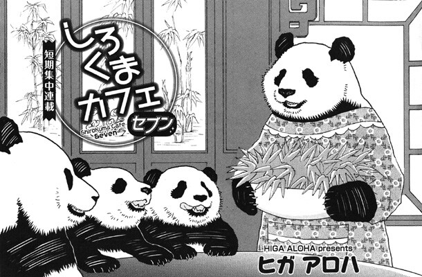 「しろくまカフェ　セブン」第1回の扉。お皿に山盛りの笹を運ぶパンダ母の姿は超ラブリー。