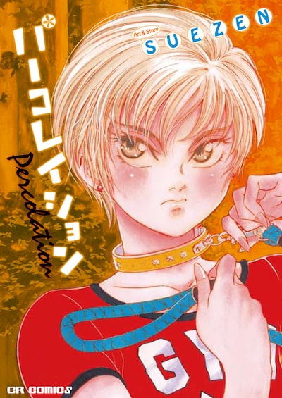 4月7日に発売されるSUEZEN「パーコレイション」新装版。