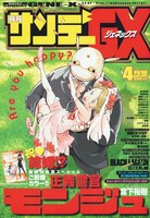 月刊サンデーGX4月号。