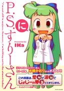 IKa「P.S.すりーさん」2巻でサイン会3連発。竹本泉も応援